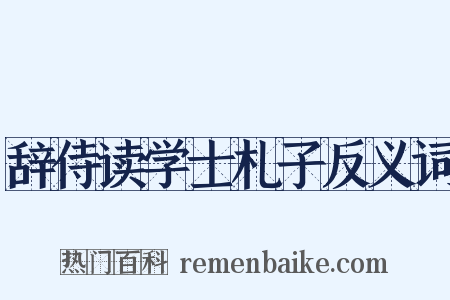 辞侍读学士札子反义词是什么意思的图片